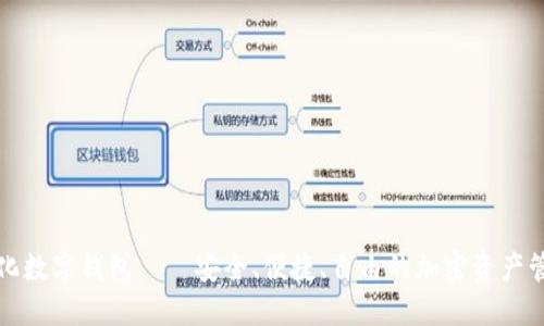 去中心化数字钱包——安全、便捷、自由的加密资产管理工具