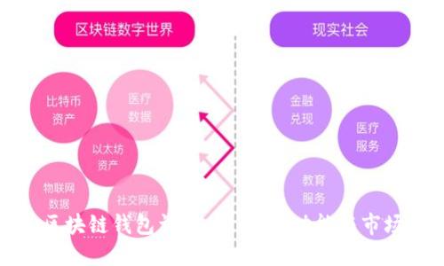 北美区块链钱包详解：安全性、功能与市场趋势