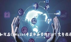 如何在tpWallet中获取和管理USDT：完整指南