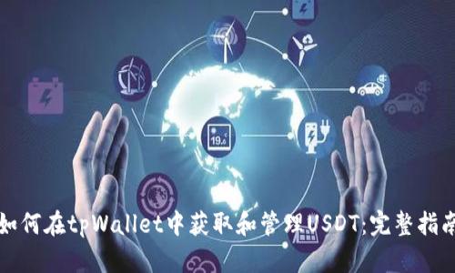 如何在tpWallet中获取和管理USDT：完整指南