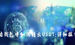 以太坊钱包中如何转出USDT：详细操作指南