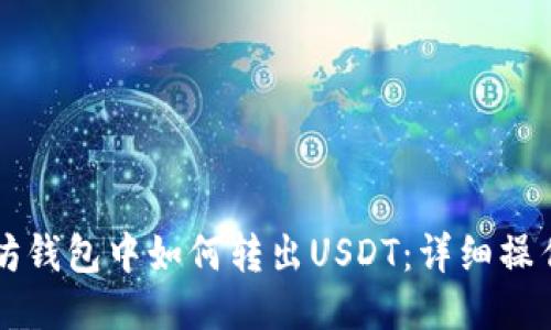 以太坊钱包中如何转出USDT：详细操作指南