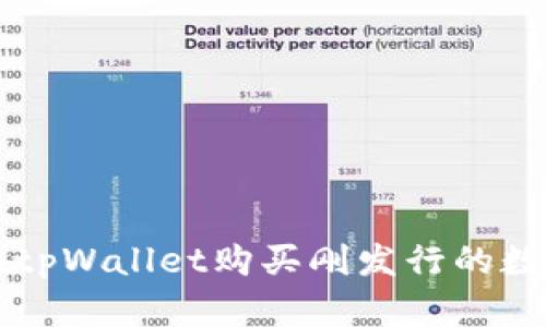如何在tpWallet购买刚发行的数字货币