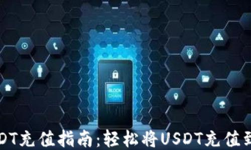 
火币网USDT充值指南：轻松将USDT充值到账户钱包
