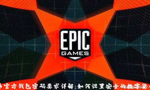 
比特币官方钱包密码要求详解：如何设置安全的数字货币钱包