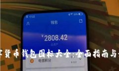 虚拟数字货币钱包图标大全：全面指南与最佳实