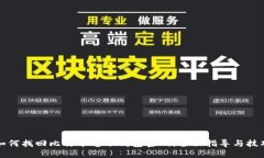 如何找回比特币电子钱包密码：全面指导与技巧