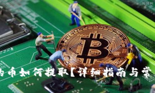 tpWallet的币如何提取？详细指南与常见问题解析
