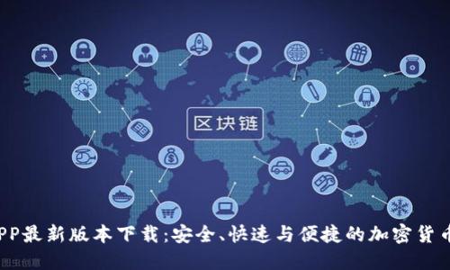 :原子币APP最新版本下载：安全、快速与便捷的加密货币交易平台