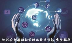   如何安全存储和管理比特币钱包：完整指南