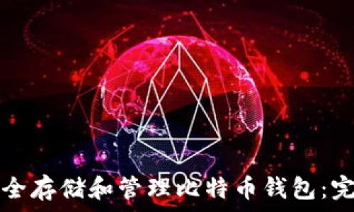   
如何安全存储和管理比特币钱包：完整指南