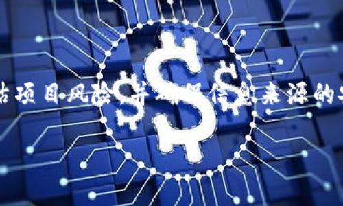 在加密货币和区块链领域，“tpWallet预售地址”通常指的是某个代币（Token）的预售阶段的地址，而这个代币可能会在某个特定的数字钱包（如tpWallet）中进行存储或管理。预售地址的主要功能是允许用户在代币正式上线之前提前购买代币。这种方式通常是为了筹集资金，给早期投资者机会，并为项目开发提供初始资本。

### tpWallet预售地址的功能与意义

1. **资金筹集**：在加密货币项目的初始阶段，开发团队通常会通过代币的预售来筹集必要的资金，以支持项目的开发和推广。通过预售，项目方可以确保在正式发布代币之前拥有足够的资金来进行开发和市场推广。

2. **投资机会**：预售通常会以较低的价格提供代币，早期参与者可以以最低的价格入手，后期上市后如果价格上涨，则能够获得相应的收益。

3. **社区建设**：预售阶段往往是建立社区的重要时刻，通过预售吸引希望参与项目的投资者和用户，增进他们对项目的了解和信任。

4. **激励机制**：项目方可以为预售参与者提供一些额外的激励，例如更高的分配比例或在项目正式启动后享受特权。这种方式可以激励更多人参与进来。

### 如何参与tpWallet预售

1. **创建tpWallet**：参与预售的第一步是创建一个tpWallet账号，确保你拥有一个安全的数字钱包来存储你购买的代币。

2. **获取预售地址**：根据项目方提供的官方渠道了解预售地址，确保获取信息的渠道的合法性。在一些情况下，这个预售地址可能会对外公布，或者需要加入特定的社群才能获得信息。

3. **购买代币**：通过指定的方式（如使用ETH或者其他支持的币种）将资金转入预售地址，按照项目方的指示进行操作。

4. **确认交易**：在转账完成后，注意检查交易是否成功，通常区块链会提供相应的交易记录。

### 注意事项

1. **风险评估**：参与预售的同时需评估项目的风险，需通过白皮书、团队背景、项目技术、市场前景等方面进行全面了解。

2. **谨防诈骗**：预售阶段容易出现不法分子诈骗，因此要确认官方渠道的真实性，切勿盲目相信陌生人的推荐。

3. **市场波动**：投资加密货币市场存在较大的波动性，参与者需做好相应的心理准备。

### 总结

tpWallet预售地址是加密货币项目筹集资金的重要手段，帮助项目方获得启动资金，同时给早期投资者提供了先机。在参与预售时，用户应仔细评估项目风险，并确保信息来源的安全性。

如果你有更多相关问题，比如如何选择优质的项目参与预售，预售后的持币策略等等，我可以帮助你一一解答。