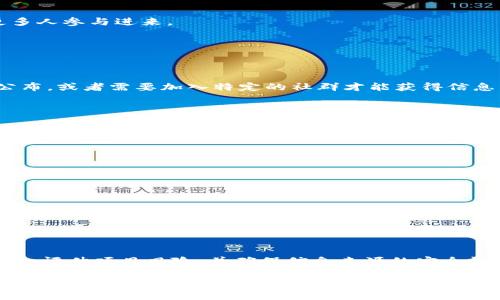 在加密货币和区块链领域，“tpWallet预售地址”通常指的是某个代币（Token）的预售阶段的地址，而这个代币可能会在某个特定的数字钱包（如tpWallet）中进行存储或管理。预售地址的主要功能是允许用户在代币正式上线之前提前购买代币。这种方式通常是为了筹集资金，给早期投资者机会，并为项目开发提供初始资本。

### tpWallet预售地址的功能与意义

1. **资金筹集**：在加密货币项目的初始阶段，开发团队通常会通过代币的预售来筹集必要的资金，以支持项目的开发和推广。通过预售，项目方可以确保在正式发布代币之前拥有足够的资金来进行开发和市场推广。

2. **投资机会**：预售通常会以较低的价格提供代币，早期参与者可以以最低的价格入手，后期上市后如果价格上涨，则能够获得相应的收益。

3. **社区建设**：预售阶段往往是建立社区的重要时刻，通过预售吸引希望参与项目的投资者和用户，增进他们对项目的了解和信任。

4. **激励机制**：项目方可以为预售参与者提供一些额外的激励，例如更高的分配比例或在项目正式启动后享受特权。这种方式可以激励更多人参与进来。

### 如何参与tpWallet预售

1. **创建tpWallet**：参与预售的第一步是创建一个tpWallet账号，确保你拥有一个安全的数字钱包来存储你购买的代币。

2. **获取预售地址**：根据项目方提供的官方渠道了解预售地址，确保获取信息的渠道的合法性。在一些情况下，这个预售地址可能会对外公布，或者需要加入特定的社群才能获得信息。

3. **购买代币**：通过指定的方式（如使用ETH或者其他支持的币种）将资金转入预售地址，按照项目方的指示进行操作。

4. **确认交易**：在转账完成后，注意检查交易是否成功，通常区块链会提供相应的交易记录。

### 注意事项

1. **风险评估**：参与预售的同时需评估项目的风险，需通过白皮书、团队背景、项目技术、市场前景等方面进行全面了解。

2. **谨防诈骗**：预售阶段容易出现不法分子诈骗，因此要确认官方渠道的真实性，切勿盲目相信陌生人的推荐。

3. **市场波动**：投资加密货币市场存在较大的波动性，参与者需做好相应的心理准备。

### 总结

tpWallet预售地址是加密货币项目筹集资金的重要手段，帮助项目方获得启动资金，同时给早期投资者提供了先机。在参与预售时，用户应仔细评估项目风险，并确保信息来源的安全性。

如果你有更多相关问题，比如如何选择优质的项目参与预售，预售后的持币策略等等，我可以帮助你一一解答。