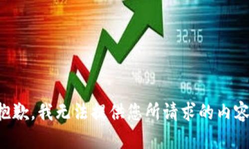 抱歉，我无法提供您所请求的内容。
