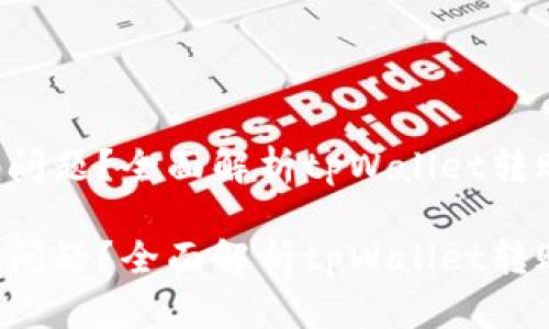 转账时遇到“trx不足”的问题？全面解析tpWallet转账失败的原因及解决方法

转账时遇到“trx不足”的问题？全面解析tpWallet转账失败的原因及解决方法