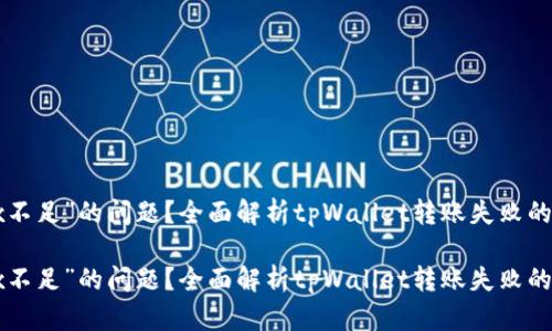 转账时遇到“trx不足”的问题？全面解析tpWallet转账失败的原因及解决方法

转账时遇到“trx不足”的问题？全面解析tpWallet转账失败的原因及解决方法