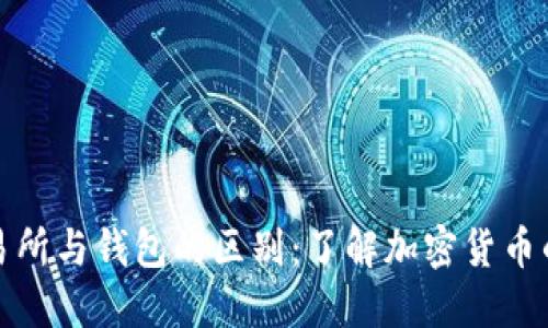 比特币交易所与钱包的区别：了解加密货币的基本概念