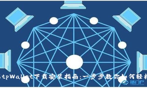  苹果tpWallet下载安装指南：一步步教你如何轻松安装
