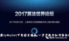  苹果tpWallet下载安装指南：一步步教你如何轻松