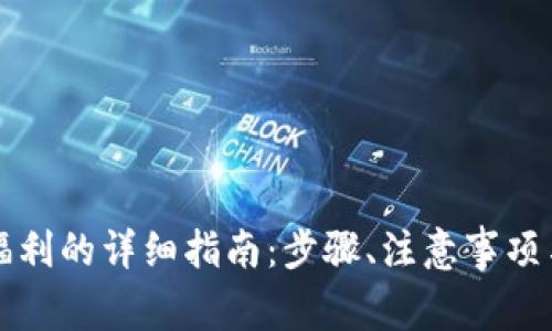 开通数字钱包福利的详细指南：步骤、注意事项与常见问题解答