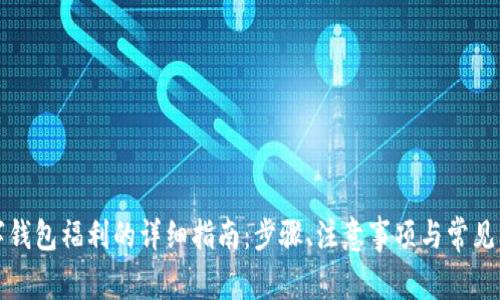 开通数字钱包福利的详细指南：步骤、注意事项与常见问题解答