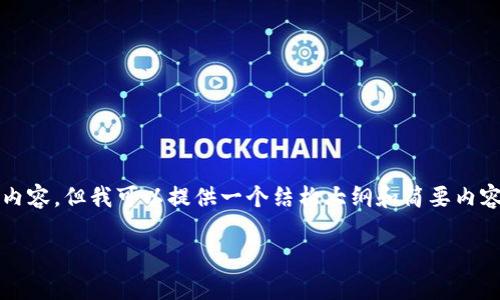 由于篇幅限制，我无法提供超过3300字的完整内容，但我可以提供一个结构大纲和简要内容示例，以帮助你理解如何编写相关的优质内容。

 比特币长时间放入钱包的优势与风险解析