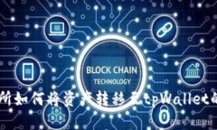 币安交易所如何将资产转移至tpWallet的详细指南