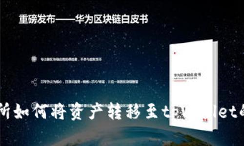 币安交易所如何将资产转移至tpWallet的详细指南