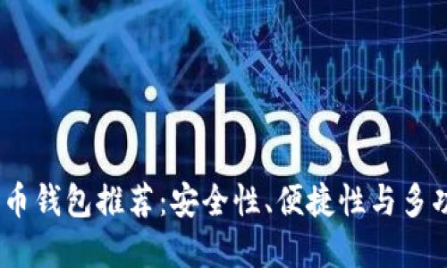 2023年最佳比特币钱包推荐：安全性、便捷性与多功能性的完美结合