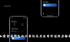 加密货币钱包的必要性及其使用价值深度解析
