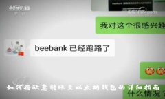 如何将欧意转账至以太坊钱包的详细指南