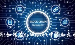 详细解析：如何在tpWallet中添加火币生态链