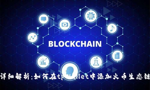 详细解析：如何在tpWallet中添加火币生态链