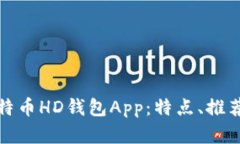 全面解析比特币HD钱包App：特点、推荐与使用技巧