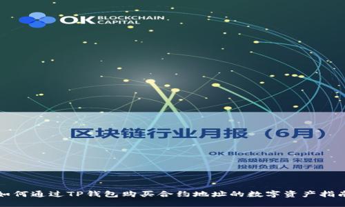 如何通过TP钱包购买合约地址的数字资产指南