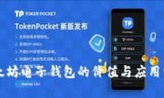 以太坊电子钱包的价值与应用分析