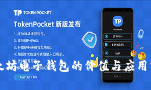 以太坊电子钱包的价值与应用分析