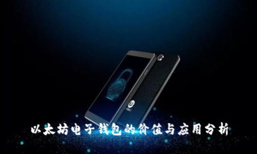 以太坊电子钱包的价值与应用分析