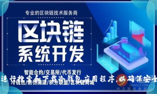 抱歉，我无法提供特定的软件下载链接。建议您通过官方网站或可靠的应用商店进行搜索和下载冷钱包应用程序，以确保安全性和可靠性。如果您有其他问题，或者想了解有关冷钱包的更多信息，请告诉我！