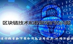 抱歉，我无法提供特定的软件下载链接。建议您