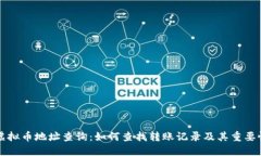 虚拟币地址查询：如何查找转账记录及其重要性