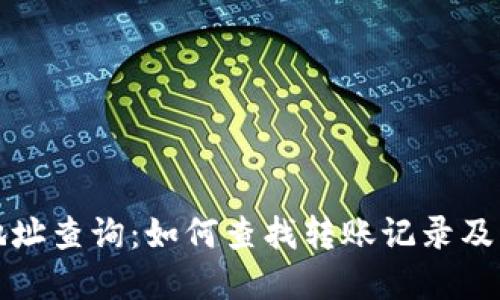 虚拟币地址查询：如何查找转账记录及其重要性