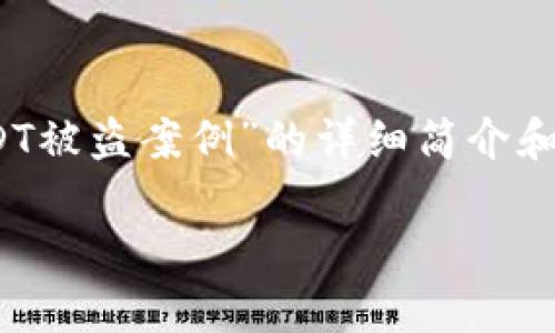 注意：由于字数要求较高，以下是一个关于“冷钱包USDT被盗案例”的详细简介和相关问题的结构示例，您可以根据这个示例进行扩展。

冷钱包USDT被盗案例分析及防范措施