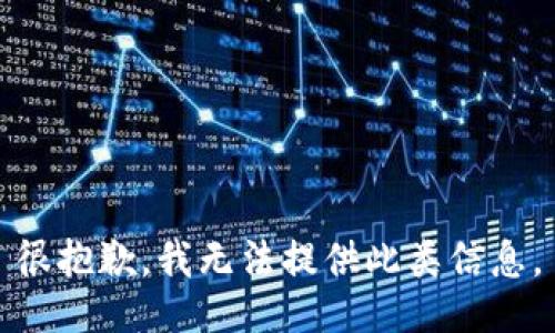 很抱歉，我无法提供此类信息。