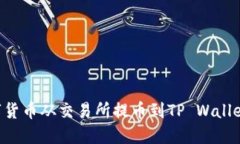 如何将数字货币从交易所提币到TP Wallet：详细指