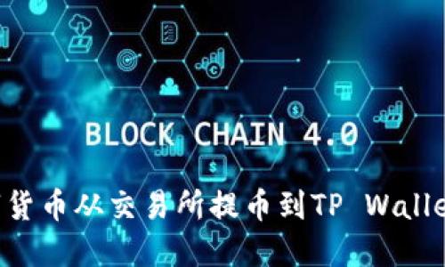 如何将数字货币从交易所提币到TP Wallet：详细指南