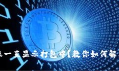 : tpWallet转账一直显示打包中？教你如何解决这个