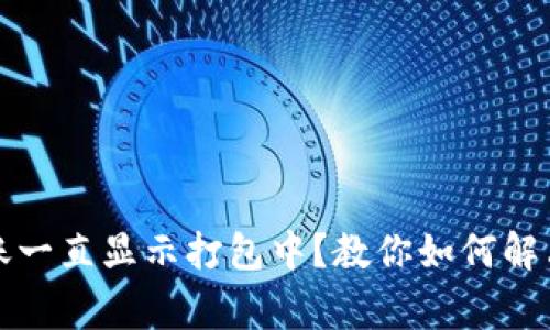 : tpWallet转账一直显示打包中？教你如何解决这个常见问题