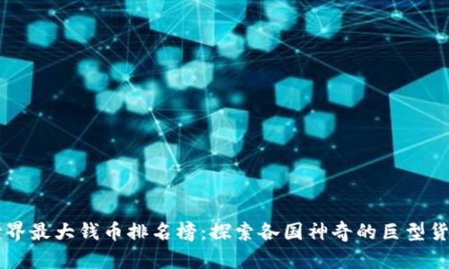 世界最大钱币排名榜：探索各国神奇的巨型货币