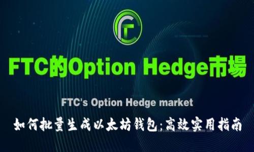 如何批量生成以太坊钱包：高效实用指南